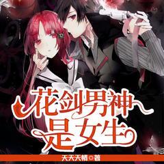 花剑男神是女生(多人剧)有声小说