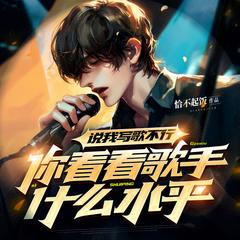 说我写歌不行，你看看歌手什么水平？有声小说