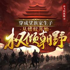 穿成望族家生子，从蝼蚁开始权倾朝野(多人剧)有声小说