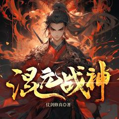 混元战神(多人剧)有声小说