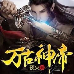 万古神帝(多人剧)有声小说