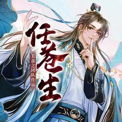 任苍生有声小说