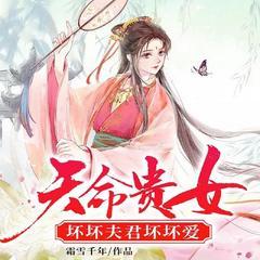 穿越成世家恶女，重生夫君太撩了！(多人剧)有声小说