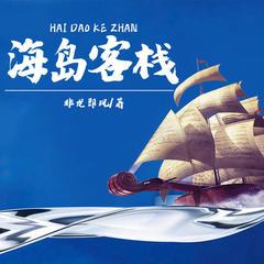 海岛客栈(多人剧)有声小说