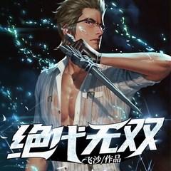 绝代无双(多人剧)有声小说