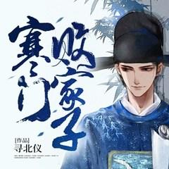 寒门败家子(多人剧)有声小说