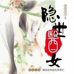 隐世医女(多人剧)有声小说