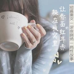 两性故事(多人剧)有声小说