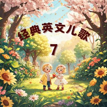 经典磨耳朵英文儿歌7有声小说