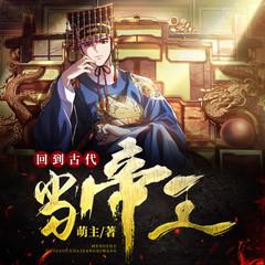 回到古代当帝王有声小说