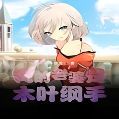 我的老婆是木叶纲手(多人剧)有声小说