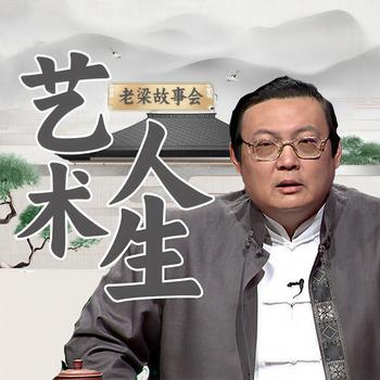 老梁故事会之艺术人生(多人剧)有声小说