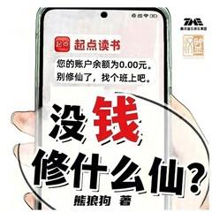 没钱修什么仙(多人剧)有声小说