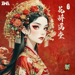 花醉满堂(多人剧)有声小说