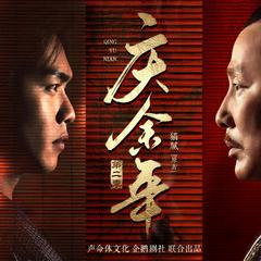 庆余年2(多人剧)有声小说