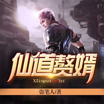 仙道赘婿(多人剧)有声小说