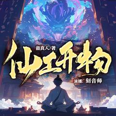 仙工开物有声小说