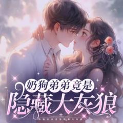 免费多播|奶狗弟弟是隐藏大灰狼有声小说