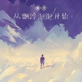 精灵：从飘浮泡泡开始有声小说