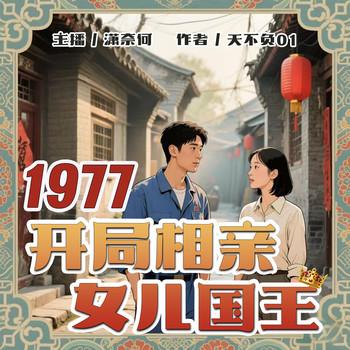 1977：开局相亲女儿国王(多人剧)有声小说