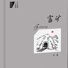 富矿(多人剧)有声小说