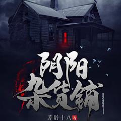 阴阳杂货铺(多人剧)有声小说