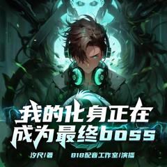 我的化身正在成为最终BOSS有声小说