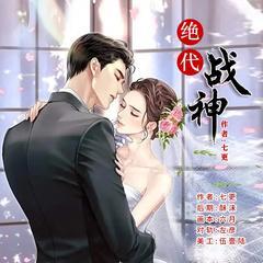 绝代战神有声小说