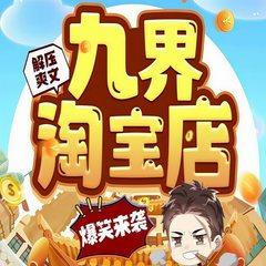 九界淘宝店有声小说