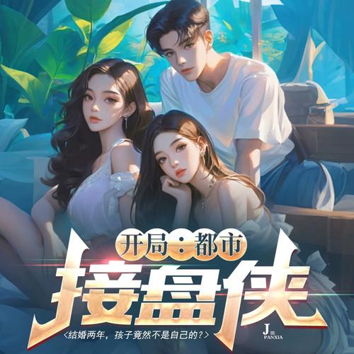 开局：都市接盘侠有声小说